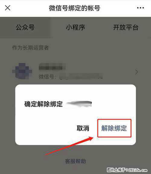 如何删除绑定别人的微信公众号运营帐号? - 生活百科 - 乐山生活社区 - 乐山28生活网 ls.28life.com