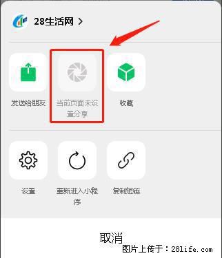 微信小程序【分享到朋友圈】灰色不能点击解决方法,分享到朋友圈源码 - 生活百科 - 乐山生活社区 - 乐山28生活网 ls.28life.com