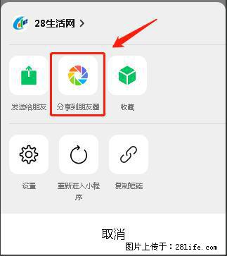 微信小程序【分享到朋友圈】灰色不能点击解决方法,分享到朋友圈源码 - 生活百科 - 乐山生活社区 - 乐山28生活网 ls.28life.com