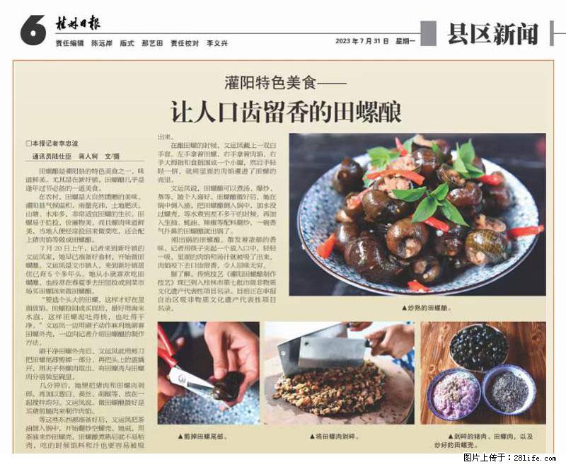 (舌尖上的乡村)灌阳:让人口齿留香的田螺酿 - 2023年07月31日 桂林日报第6版刊发 - 餐饮美食 - 饮食特产 - 乐山分类信息 - 乐山28生活网 ls.28life.com