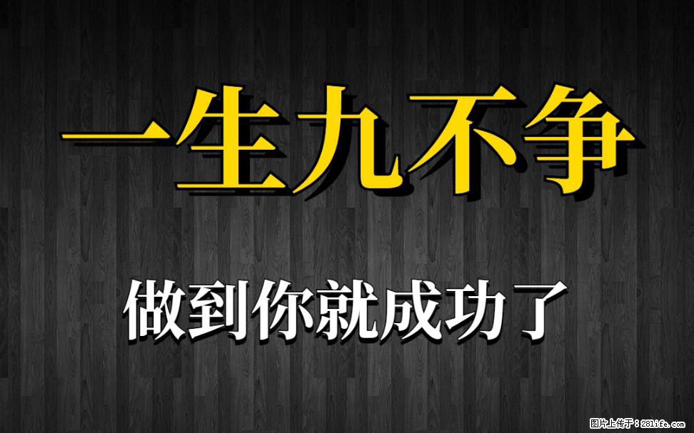 【一生九不争】做到了你就成功了 - 灌水专区 - 乐山生活社区 - 乐山28生活网 ls.28life.com