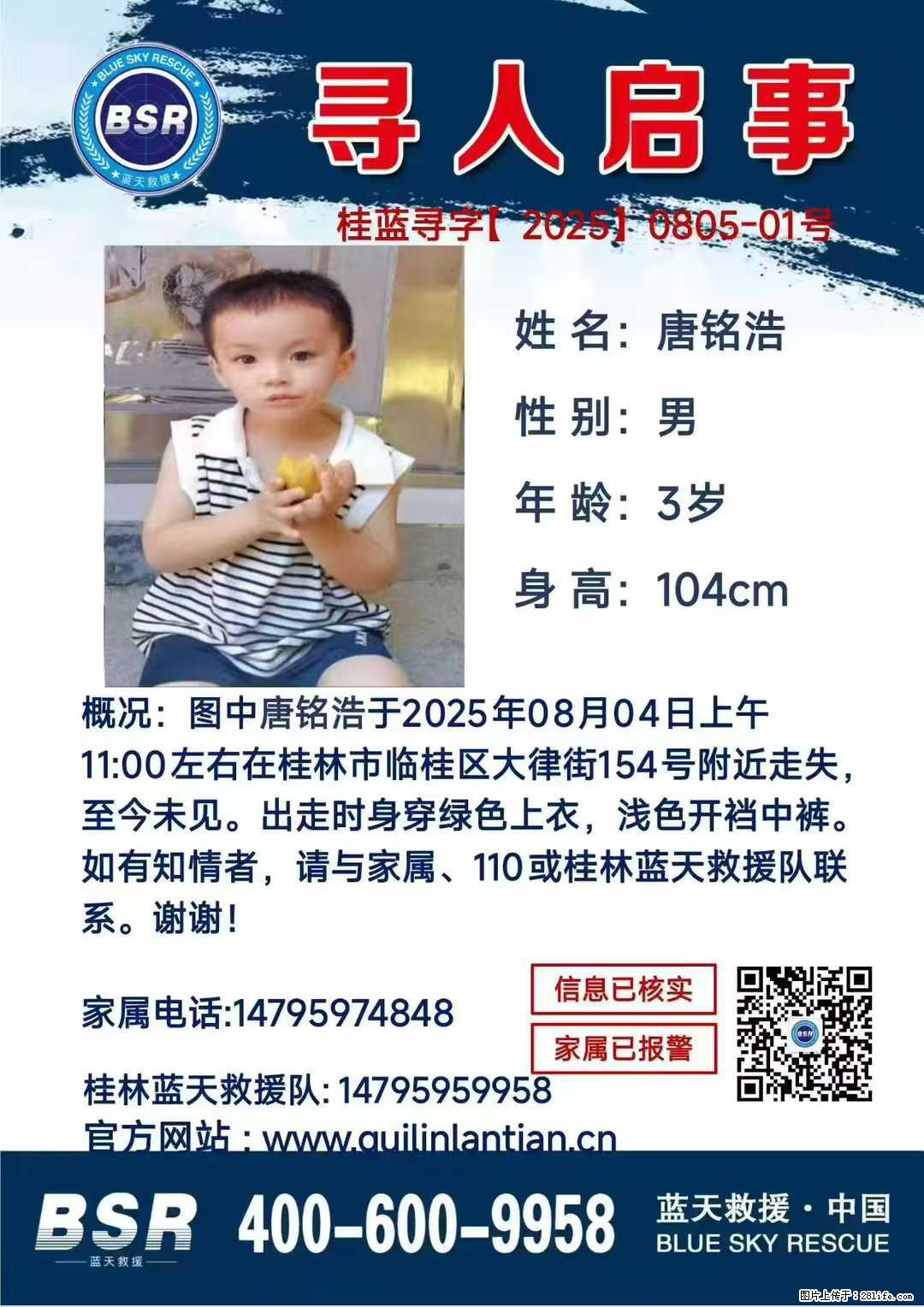 【寻人启事】图中唐铭浩于2025年08月04日上午11:00左右在桂林市临桂区大律街154号附近走失 - 新手上路 - 乐山生活社区 - 乐山28生活网 ls.28life.com