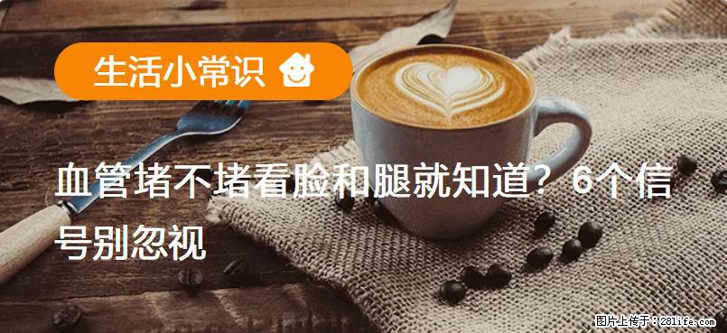 血管堵不堵看脸和腿就知道？6个信号别忽视！ - 生活百科 - 乐山生活社区 - 乐山28生活网 ls.28life.com