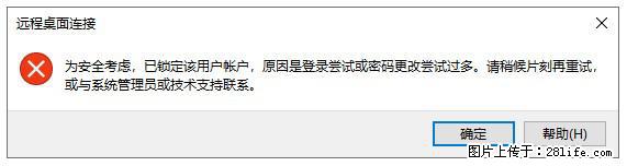 阿里云远程连接云服务器，老是提示“为安全考虑，已锁定该用户帐户”解决方案 - 生活百科 - 乐山生活社区 - 乐山28生活网 ls.28life.com