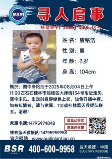 【寻人启事】图中唐铭浩于2025年08月04日上午11:00左右在桂林市临桂区大律街154号附近走失 - 乐山28生活网 ls.28life.com