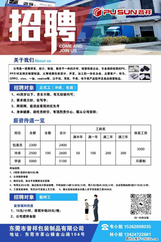 【东莞市普祥包装制品有限公司】招聘 正式工(包装、冲床、学徒)、临时工 - 职场交流 - 乐山生活社区 - 乐山28生活网 ls.28life.com