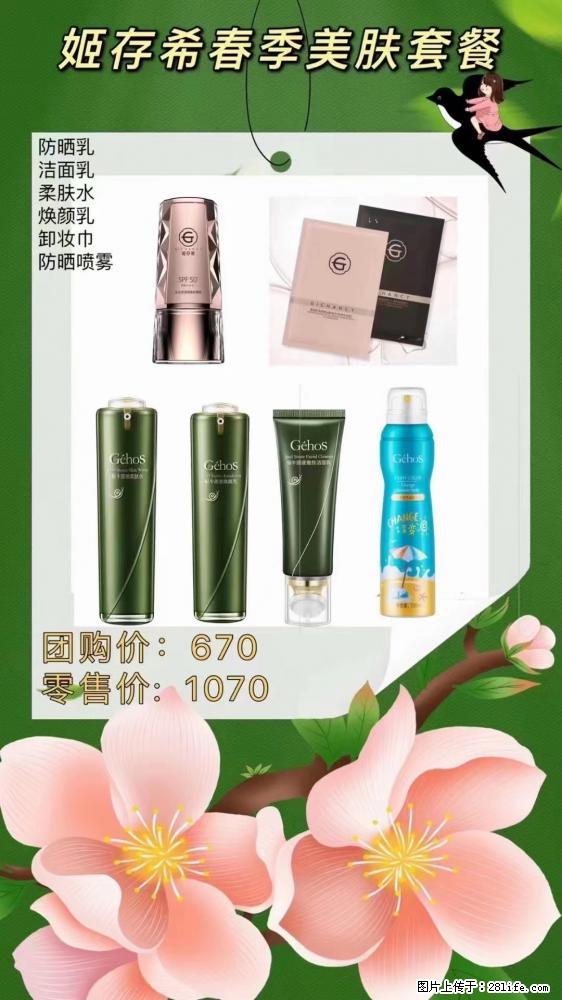 【姬存希】春季美肤套餐一 六样产品,现团购VIP价,包邮到家 - 新手上路 - 乐山生活社区 - 乐山28生活网 ls.28life.com