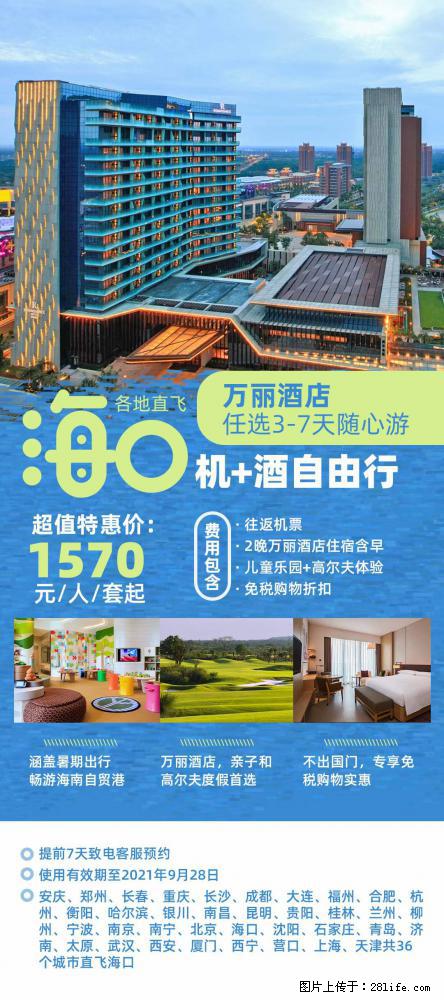 【蜗蜗游】暑期倾情奉献: 全国各地直飞海口、三亚,3-7天任选入住时间,多家热门酒店任选 - 游山玩水 - 乐山生活社区 - 乐山28生活网 ls.28life.com