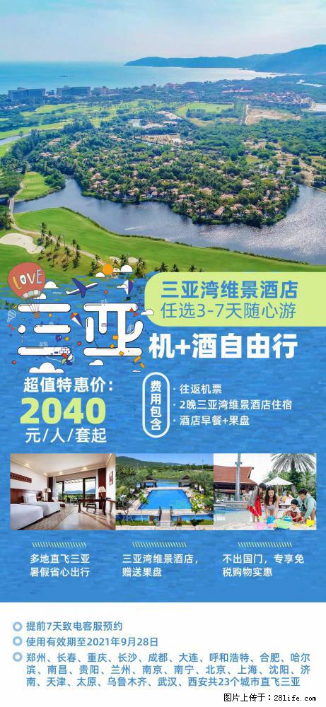 【蜗蜗游】暑期倾情奉献: 全国各地直飞海口、三亚,3-7天任选入住时间,多家热门酒店任选 - 游山玩水 - 乐山生活社区 - 乐山28生活网 ls.28life.com