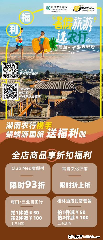 【蜗蜗游】湖南农行携手蜗蜗游携手推出“趁热约惠”活动 - 游山玩水 - 乐山生活社区 - 乐山28生活网 ls.28life.com