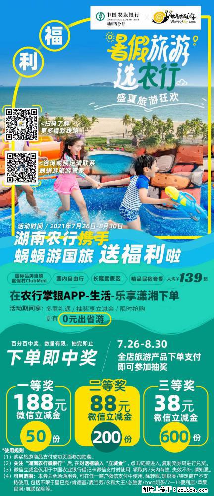 【蜗蜗游】湖南农行携手蜗蜗游携手推出“趁热约惠”活动 - 游山玩水 - 乐山生活社区 - 乐山28生活网 ls.28life.com