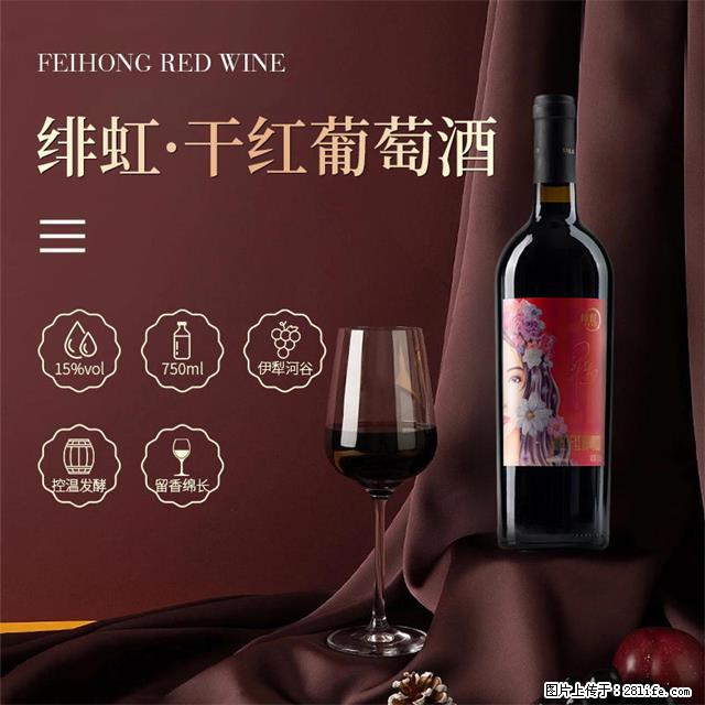 翁虹自创绯虹干红葡萄酒 - 餐饮美食 - 饮食特产 - 乐山分类信息 - 乐山28生活网 ls.28life.com