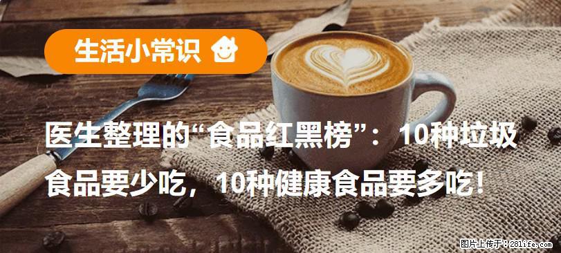 【生活小常识】医生整理的“食品红黑榜”：10种垃圾食品要少吃，10种健康食品要多吃！ - 乐山生活资讯 - 乐山28生活网 ls.28life.com