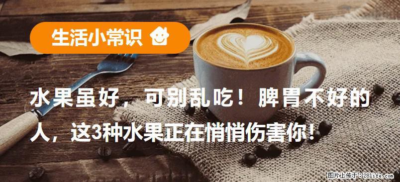 水果虽好,可别乱吃!脾胃不好的人,这3种水果正在悄悄伤害你! - 乐山生活资讯 - 乐山28生活网 ls.28life.com
