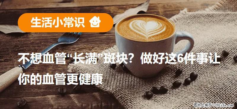 不想血管“长满”斑块？做好这6件事让你的血管更健康 - 乐山生活资讯 - 乐山28生活网 ls.28life.com