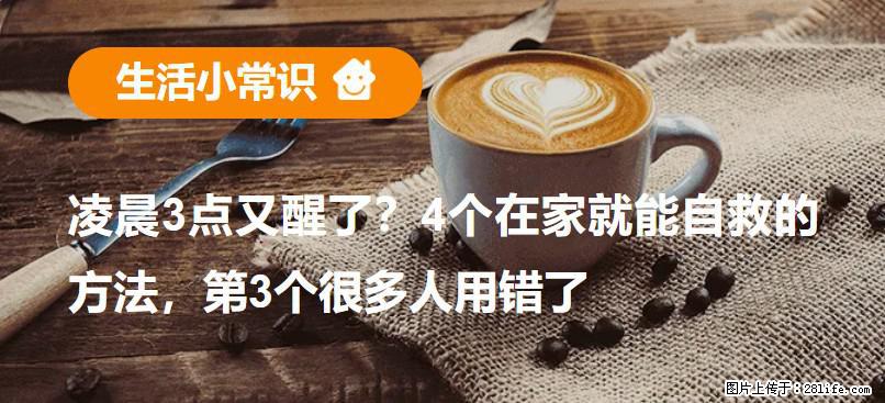 凌晨3点又醒了？4个在家就能自救的方法，第3个很多人用错了 - 乐山生活资讯 - 乐山28生活网 ls.28life.com