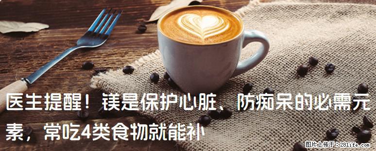 医生提醒！镁是保护心脏、防痴呆的必需元素，常吃4类食物就能补 - 乐山生活资讯 - 乐山28生活网 ls.28life.com