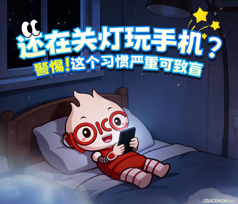 【健康科普】还在关灯玩手机？警惕！这个习惯严重可致盲！ - 乐山生活资讯 - 乐山28生活网 ls.28life.com